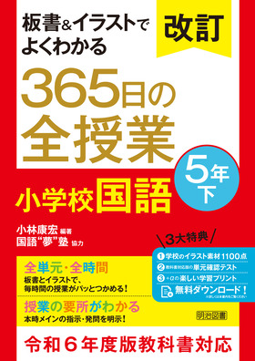 改訂 板書＆イラストでよくわかる 365日の全授業 小学校国語 5年下