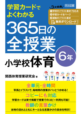 学習カードでよくわかる 365日の全授業 小学校体育 6年 令和2年度
