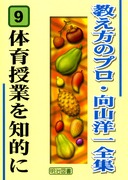 教え方のプロ・向山洋一全集 第1期 15巻セット：向山 洋一 著