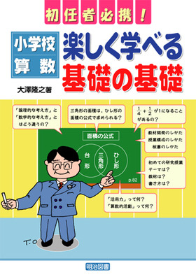 初任者必携！ 小学校算数：楽しく学べる基礎の基礎：大澤 隆之 著