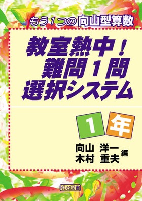 教室熱中！難問1問選択システム1年 もう1つの向山型算数：向山 洋一