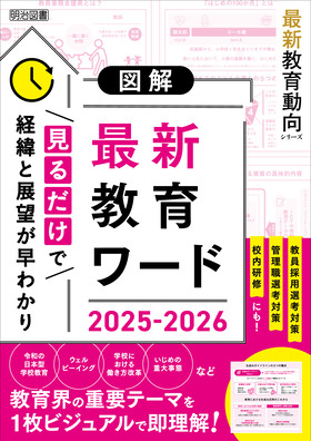 最新教育動向シリーズ 図解 最新教育ワード2025－2026：教育の