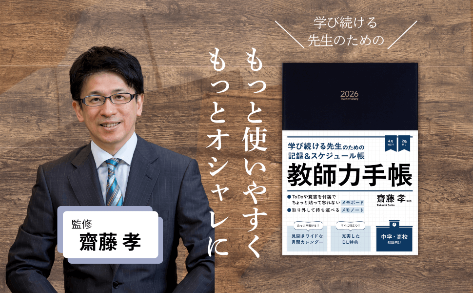 メモノート」付き 教師力手帳2026 Teacher's Diary