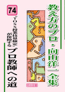 教え方のプロ・向山洋一全集 第6期 8巻セット：向山 洋一 著 - 明治