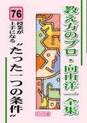 教え方のプロ・向山洋一全集 第6期 8巻セット：向山 洋一 著 - 明治
