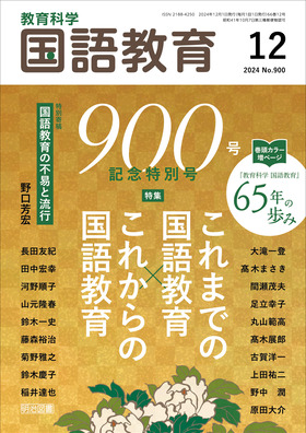 国語教育 2024年12月号 900号記念特別号 これまでの国語教育×これから