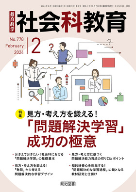 社会科教育 2024年2月号 見方・考え方を鍛える！「問題解決学習」成功