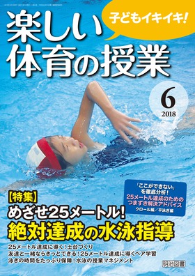 楽しい体育の授業 2018年6月号 めざせ25メートル！絶対達成の水泳指導