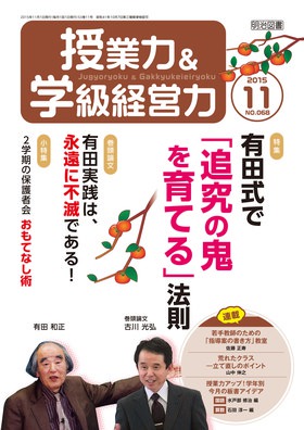 授業力＆学級経営力 2015年11月号 有田式で｢追究の鬼を育てる｣法則