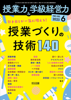 授業力＆学級経営力 2025年6月号 引き出しが一気に増える！授業