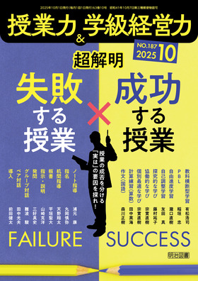 授業力＆学級経営力 2025年10月号 超解明 失敗する授業