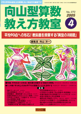 向山型算数教え方教室 2005年4月号 平均90点への
