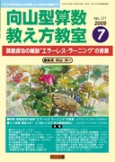向山型算数教え方教室 2009年10月号 問題解決学習を超える“授業の勝負所”