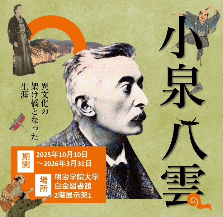 白金校舎図書館】貴重書展示「小泉八雲 異文化の架け橋となった生涯