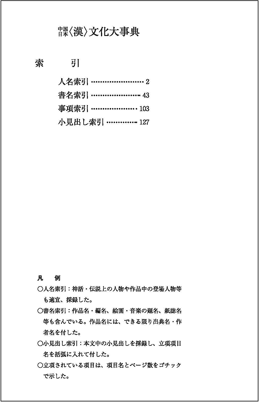 中国/日本〈漢〉文化大事典 - 明治書院