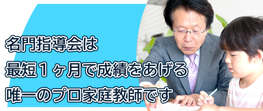 中学受験専門のプロ家庭教師｜名門指導会