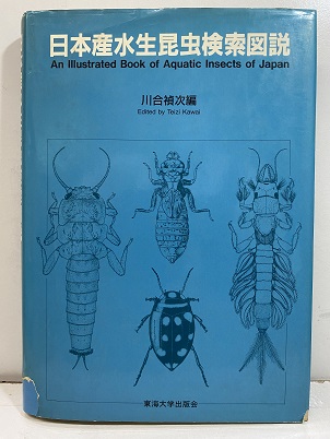 明倫館書店 / 日本産水生昆虫検索図説