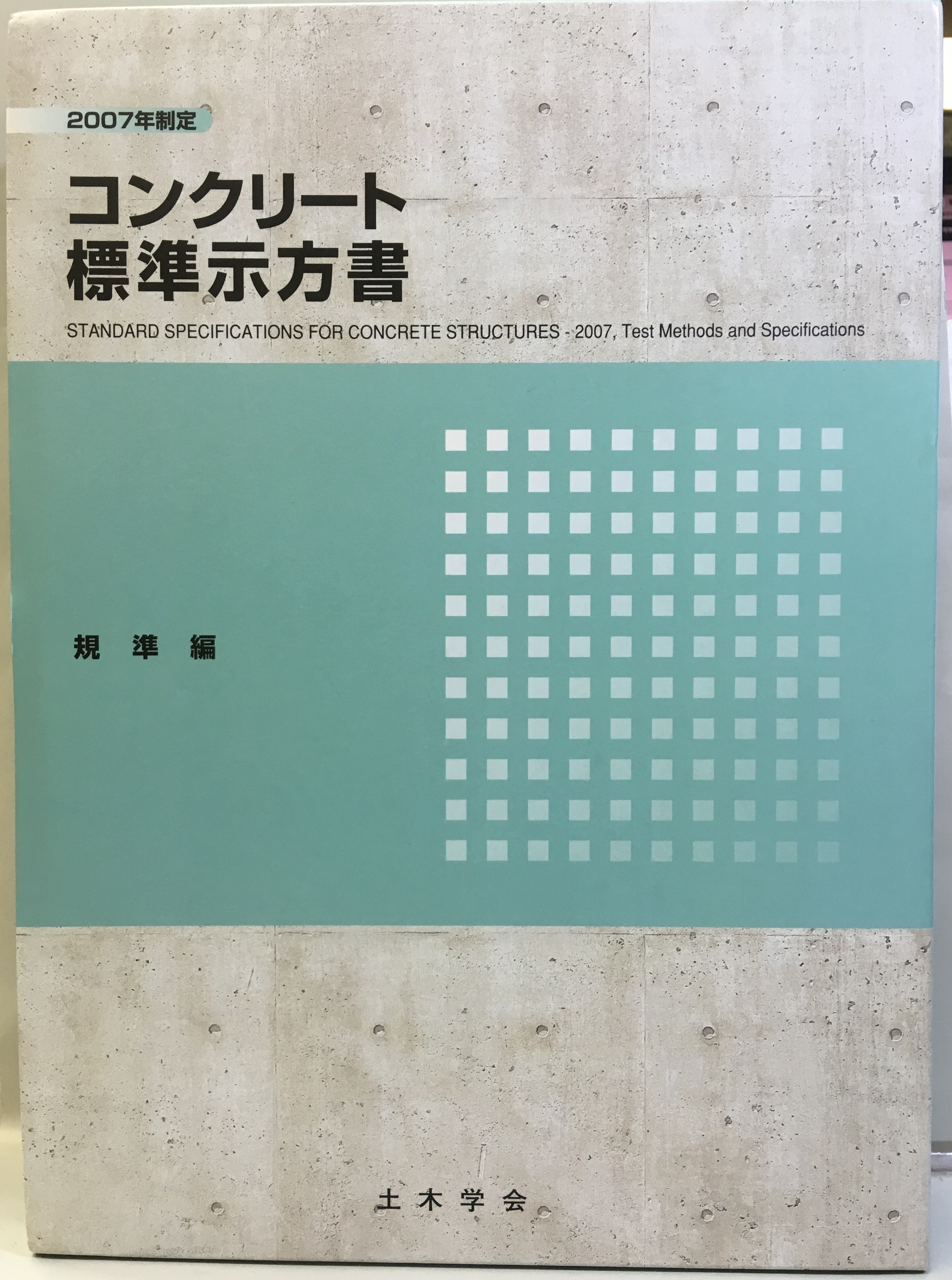 明倫館書店 / コンクリート標準示方書 規準編 2007年制定―JIS規格集