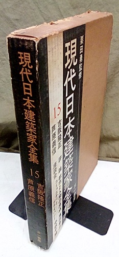 明倫館書店 / 三一書房 現代日本建築家全集
