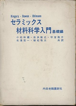 明倫館書店 / セラミックス材料科学入門 基礎編