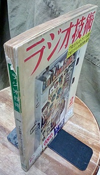明倫館書店 / ラジオ技術社 ラジオ技術