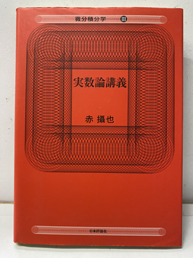 明倫館書店 / 実数論講義 （新版）微分積分学Ⅲ