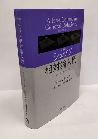 明倫館書店 / シュッツ 相対論入門 （第3版） ハードカバー版