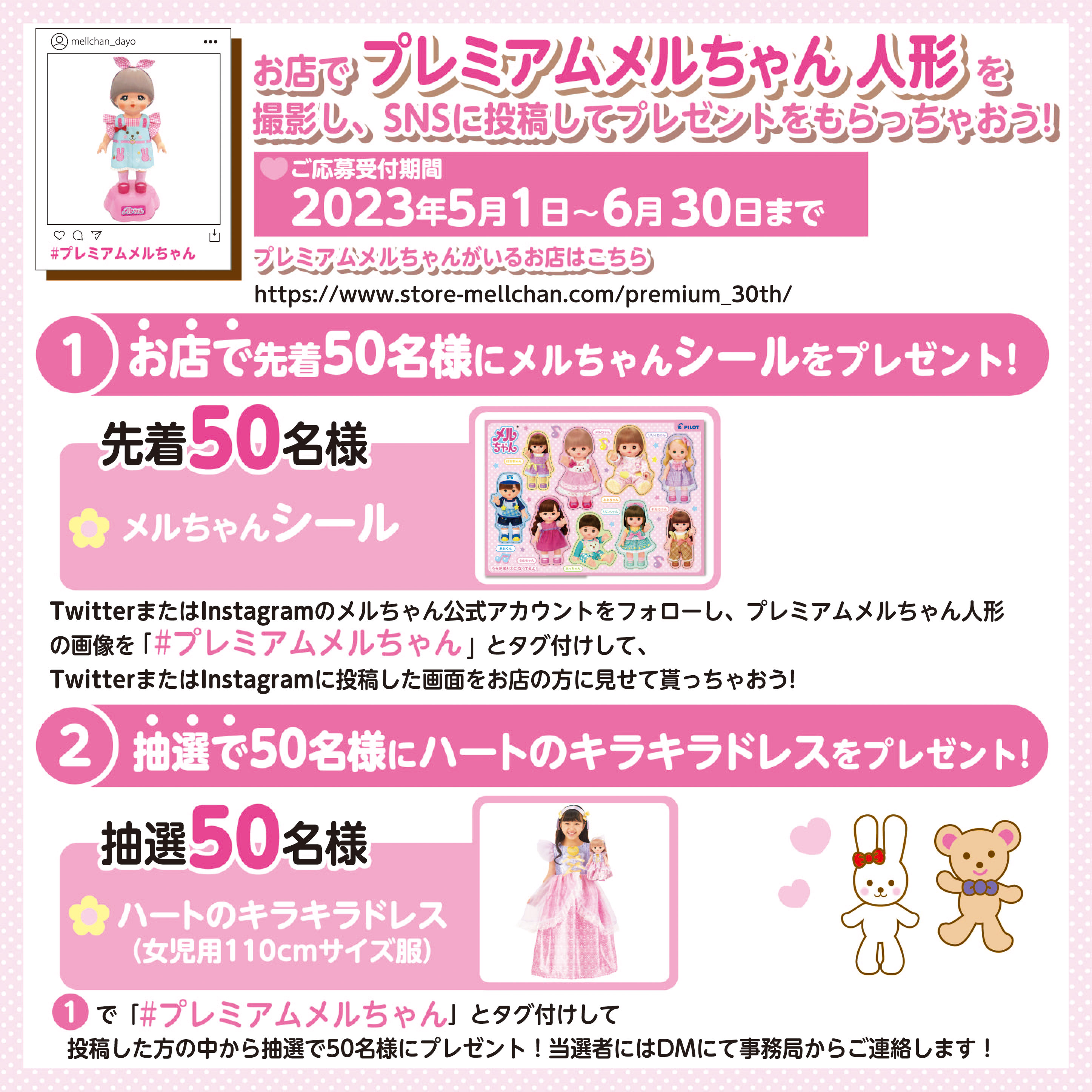 プレミアムメルちゃんSNS投稿キャンペーンのおしらせ｜トピックス