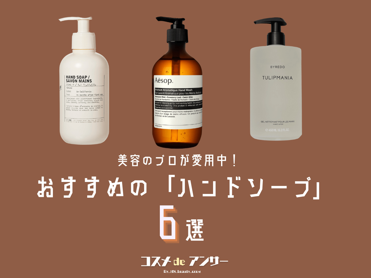 イソップ、ル ラボ…香りも最高な「ハンドソープ」6選。サロンスタッフ