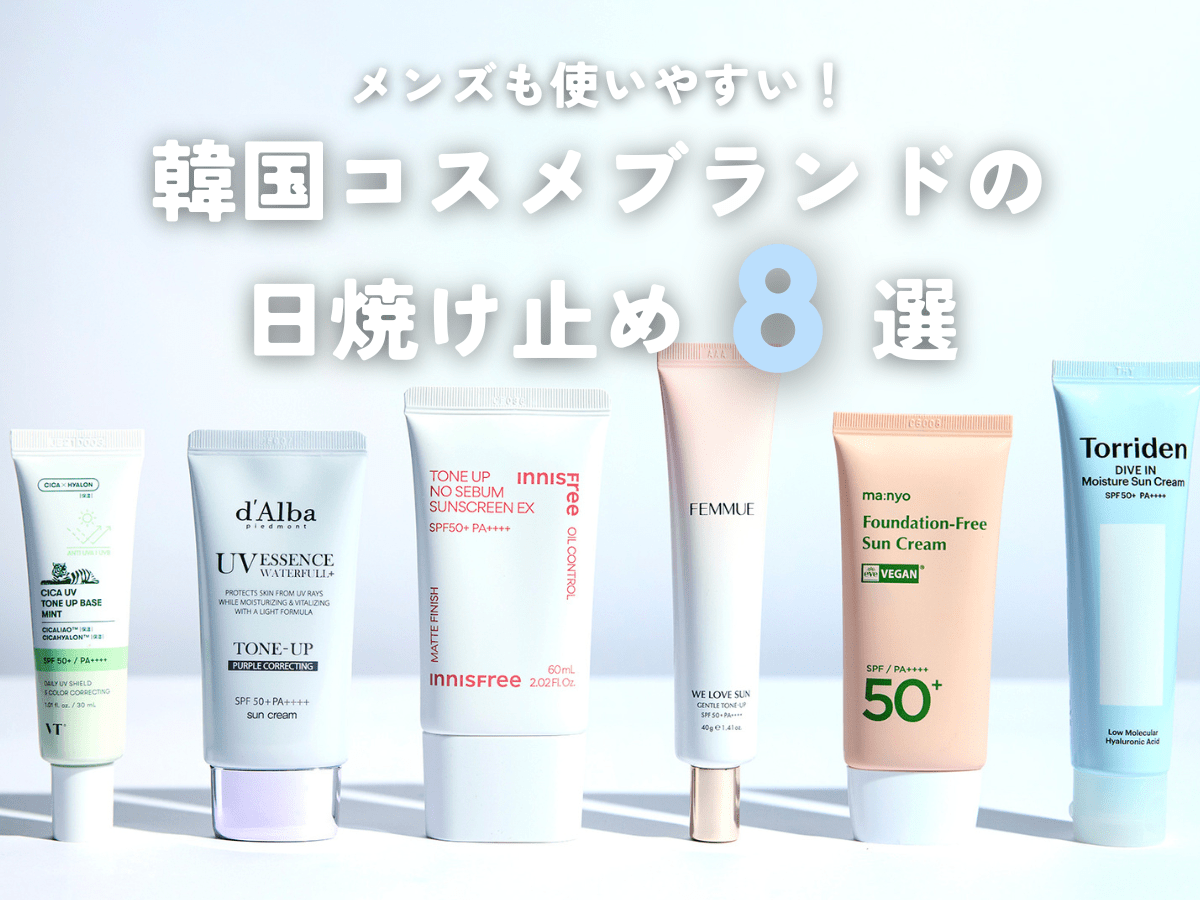 今アツい！韓国コスメブランドの「日焼け止め」をタイプ別に厳選