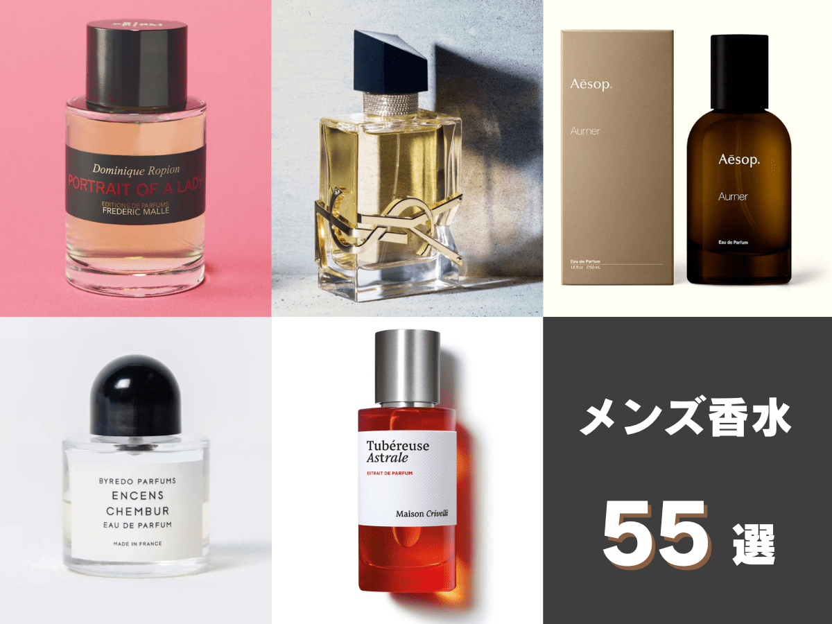 2025年】メンズ香水55選！ 人気フレグランスをラグジュアリー、定番