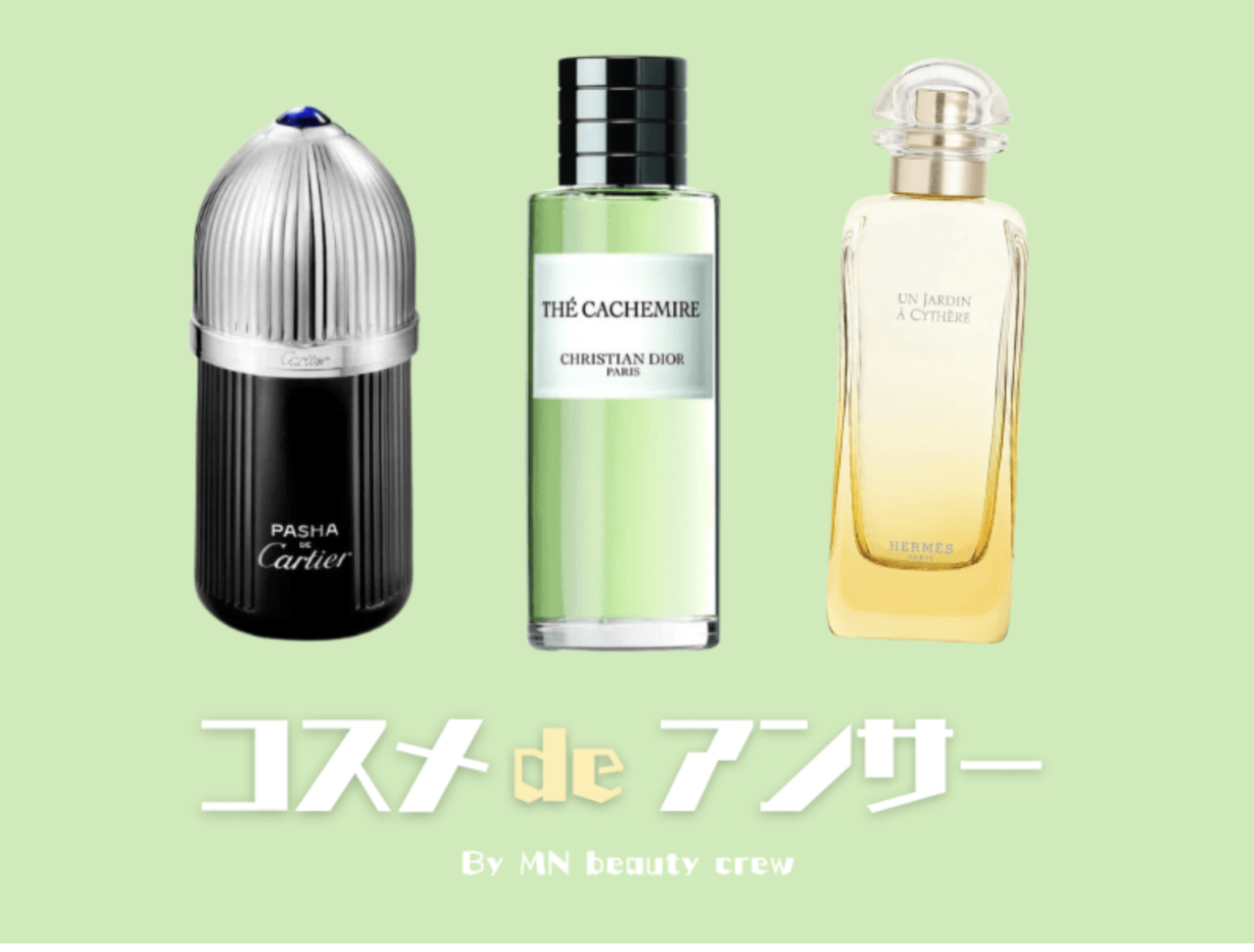 フレグランス初心者に最適7,000円以下香水！、エルメス、ディオールの