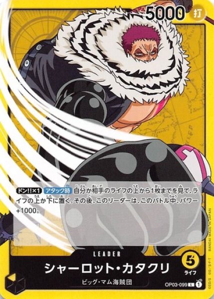 シャーロット・カタクリ 【L】《黄》 OP03-099 販売ページ｜ワンピース