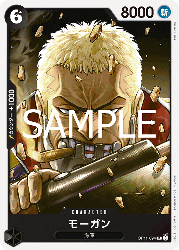 モーガン【C】《黒》 OP11-094 販売ページ｜ワンピースカード通販