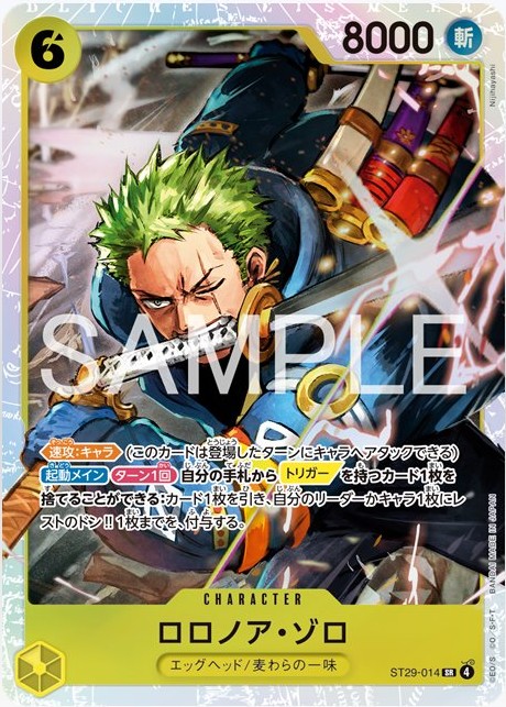 ロロノア・ゾロ【SR】《黄》 ST29-014 販売ページ｜ワンピースカード