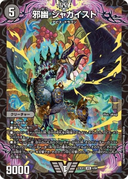 邪幽ジャガイスト/【闇文明】《23EX1 4/84》 じゃゆうじゃがいすと