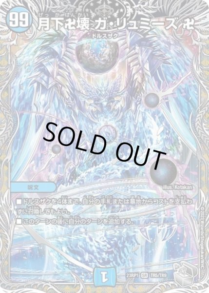 月下卍壊ガリュミーズ卍/【水文明】《23RP1 TR5/TR9》 げっかばんかい