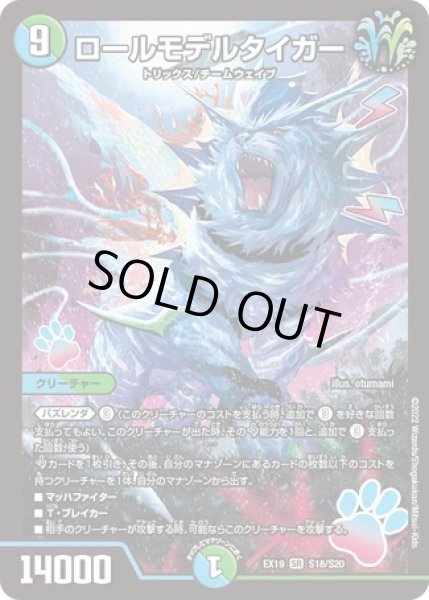 ロールモデルタイガー/【レインボー】《DMEX19 S18/S20》 ろーるもでる