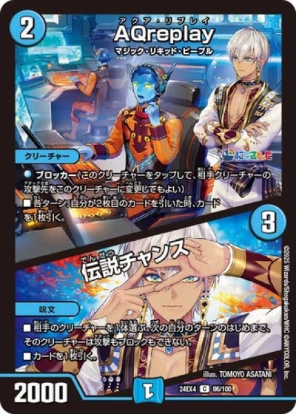 AQreplay/伝説チャンス/【水文明】《DM24EX4 86/100》 アクアリプレイ