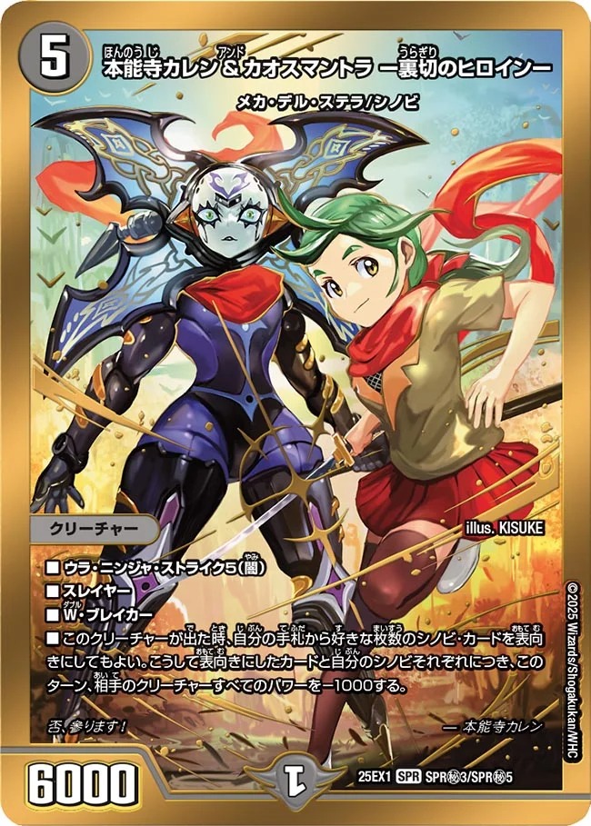 本能寺カレン＆カオスマントラ-裏切のヒロイン-/【闇文明】《DM25EX1