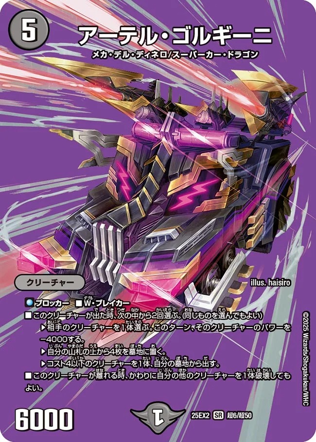 アーテルゴルギーニ/【闇文明】《DM25EX2 超6/超50》 あーてるごるぎー