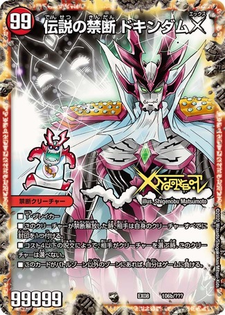 禁断-封印されしX-/伝説の禁断ドキンダムX/【火文明】《DMEX08106