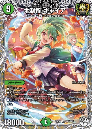 地封龍ギャイア/【自然文明】《DM24EX1 PR3/PR5》 ちふうりゅうぎゃ