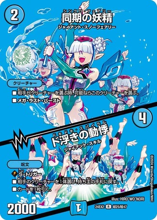 同期の妖精/ド浮きの動悸/【水文明】《DM24EX2 超25/超47》 シンクロ