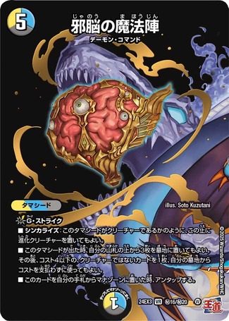 邪脳の魔法陣/【レインボー】《DM24EX3 秘16/秘20》 じゃのうのま