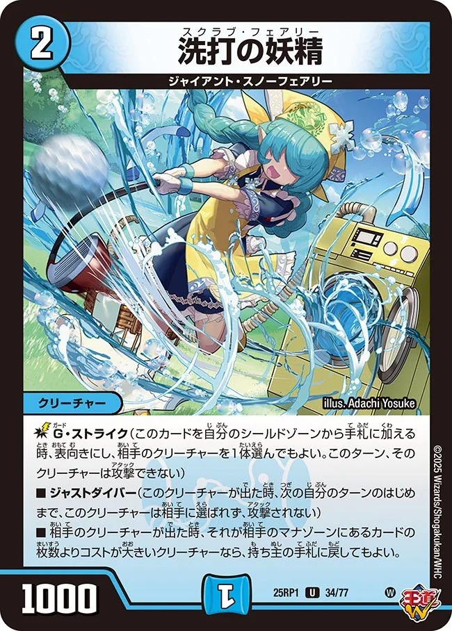 状態B］洗打の妖精/【水文明】《DM25RP1 34/77》 スクラブフェアリー