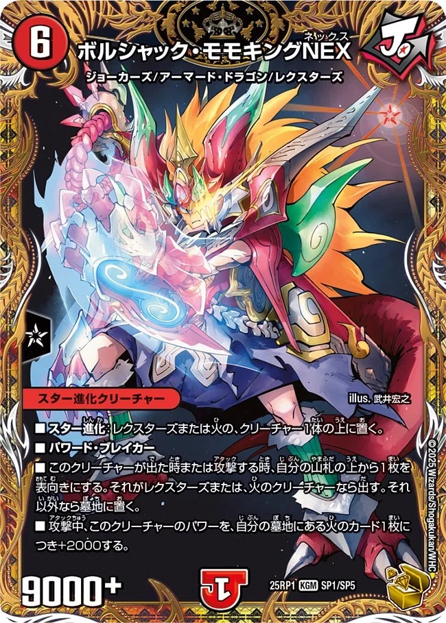 ボルシャックモモキングNEX/【火文明】《DM25RP1 SP1/SP5