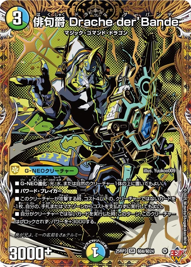 俳句爵Dracheder'Bande/【レインボー】《DM25RP3 秘8/秘24》 はくしゃ