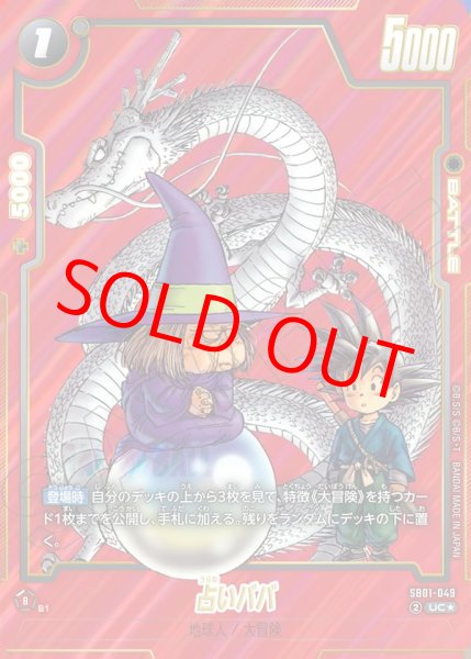 占いババ【UC☆】《黒》 パラレル版SB01-049 販売ページ