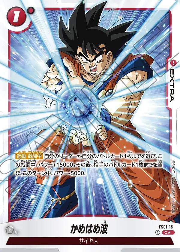 かめはめ波【C☆】《赤》 ボーナスパック版FS01-15 販売ページ